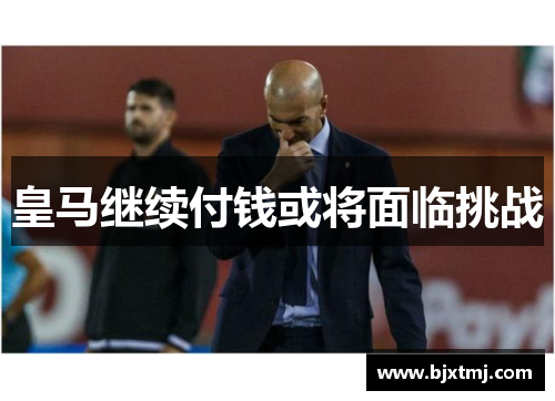 皇马继续付钱或将面临挑战