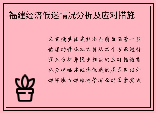 福建经济低迷情况分析及应对措施