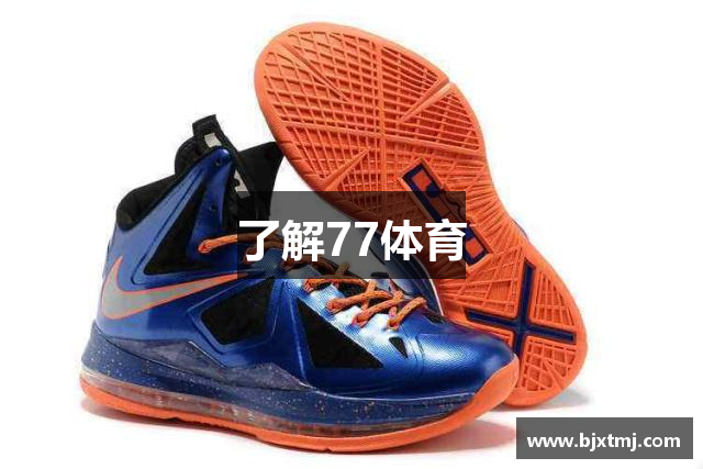 了解77体育